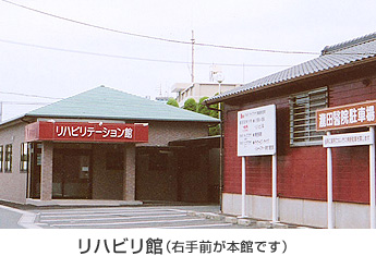 瀧田医院　リハビリ館（右手前が本館です）