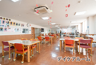 デイケアルーム