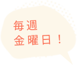 毎週金曜日！